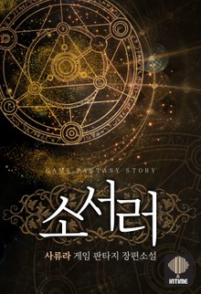 소서러