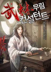 무림 컨설턴트 표지 이미지