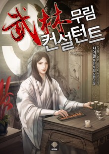 무림 컨설턴트