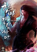 천마, 강림하다 9화
