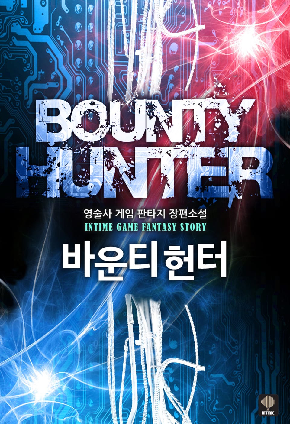 바운티 헌터 3권