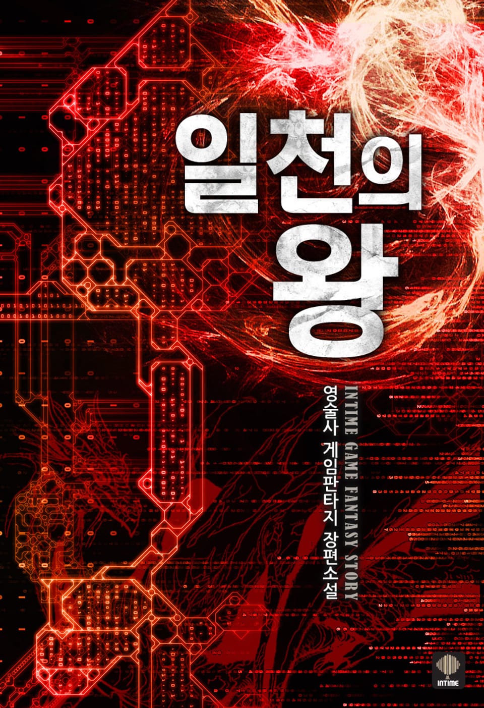 일천의 왕 10권 (완결)