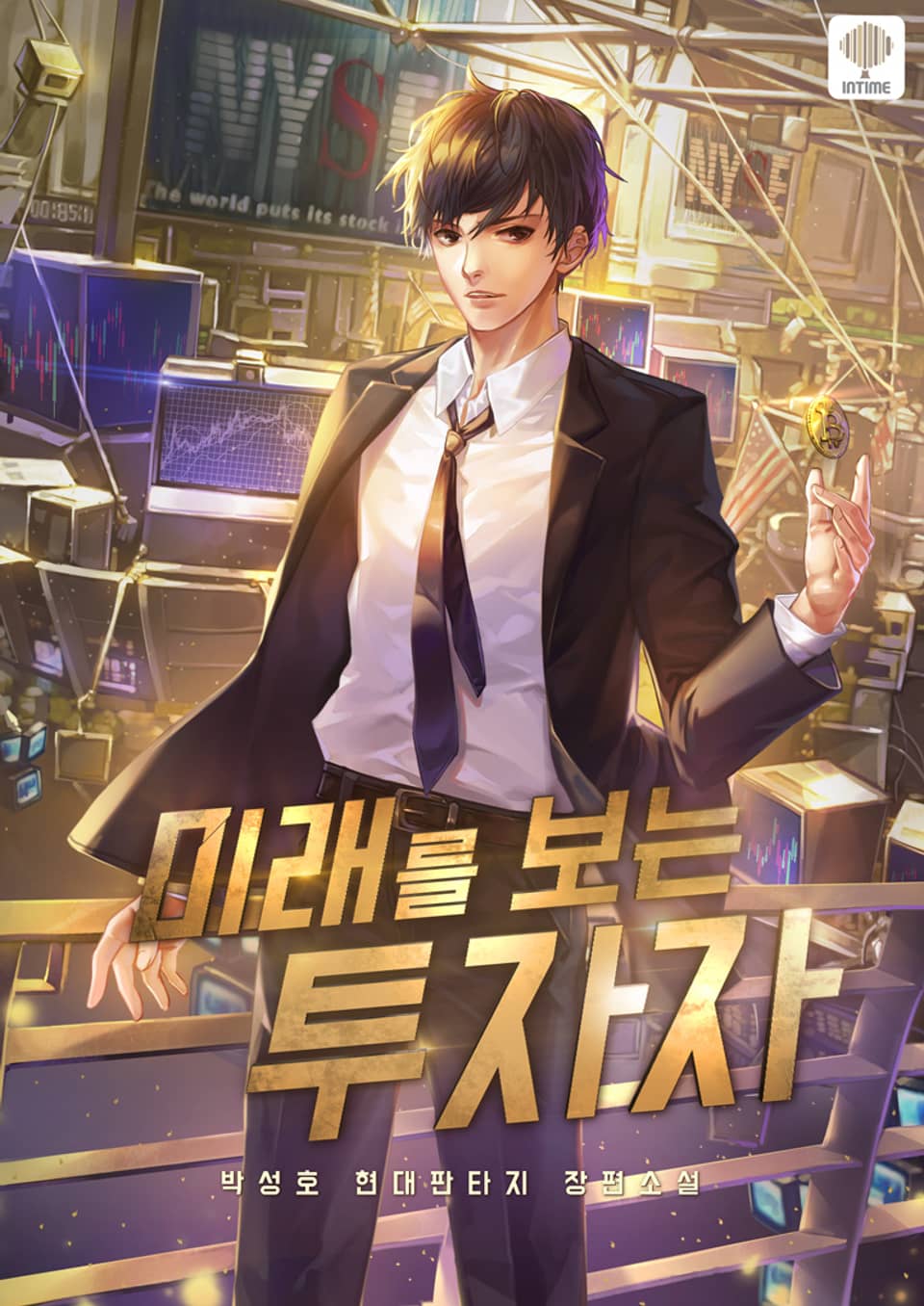 미래를 보는 투자자 14권