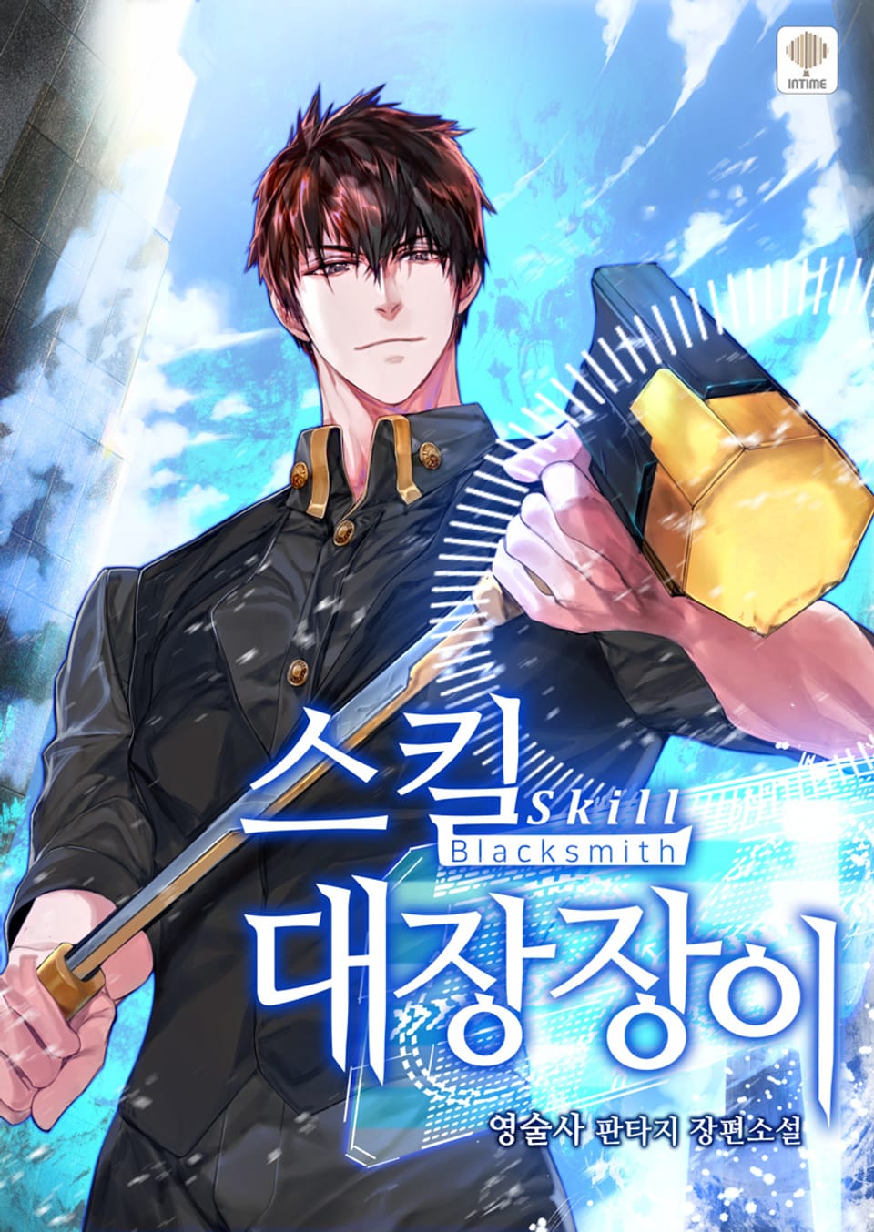 스킬 대장장이 6권