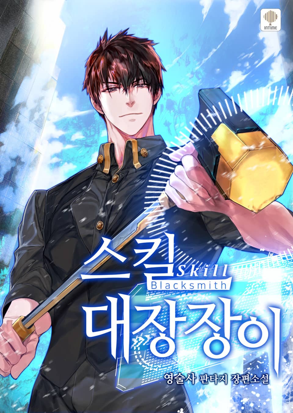 스킬 대장장이 9권