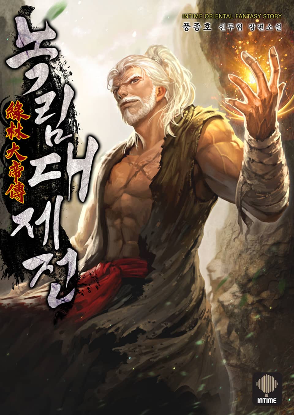 녹림대제전 3권