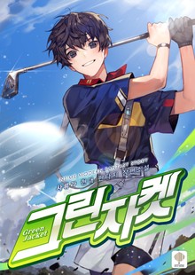 그린 자켓
