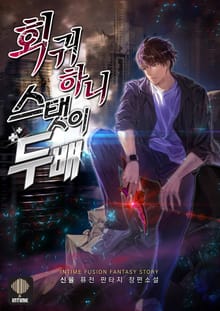 회귀하니 스탯이 두 배