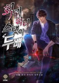 회귀하니 스탯이 두 배 3화