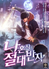 나 혼자 절대반지 표지 이미지