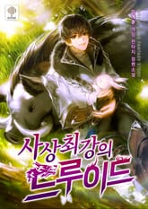 사상 최강의 드루이드 표지 이미지