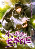 사상 최강의 드루이드 26화