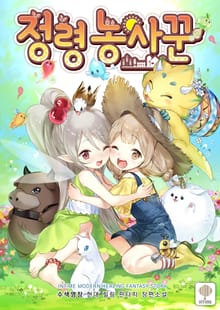 정령 농사꾼