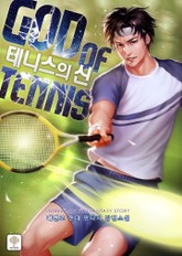 테니스의 신 표지 이미지