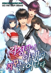 각성하니 아내가 자꾸 늘어난다 표지 이미지