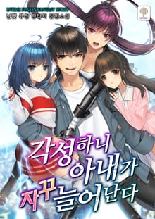 각성하니 아내가 자꾸 늘어난다