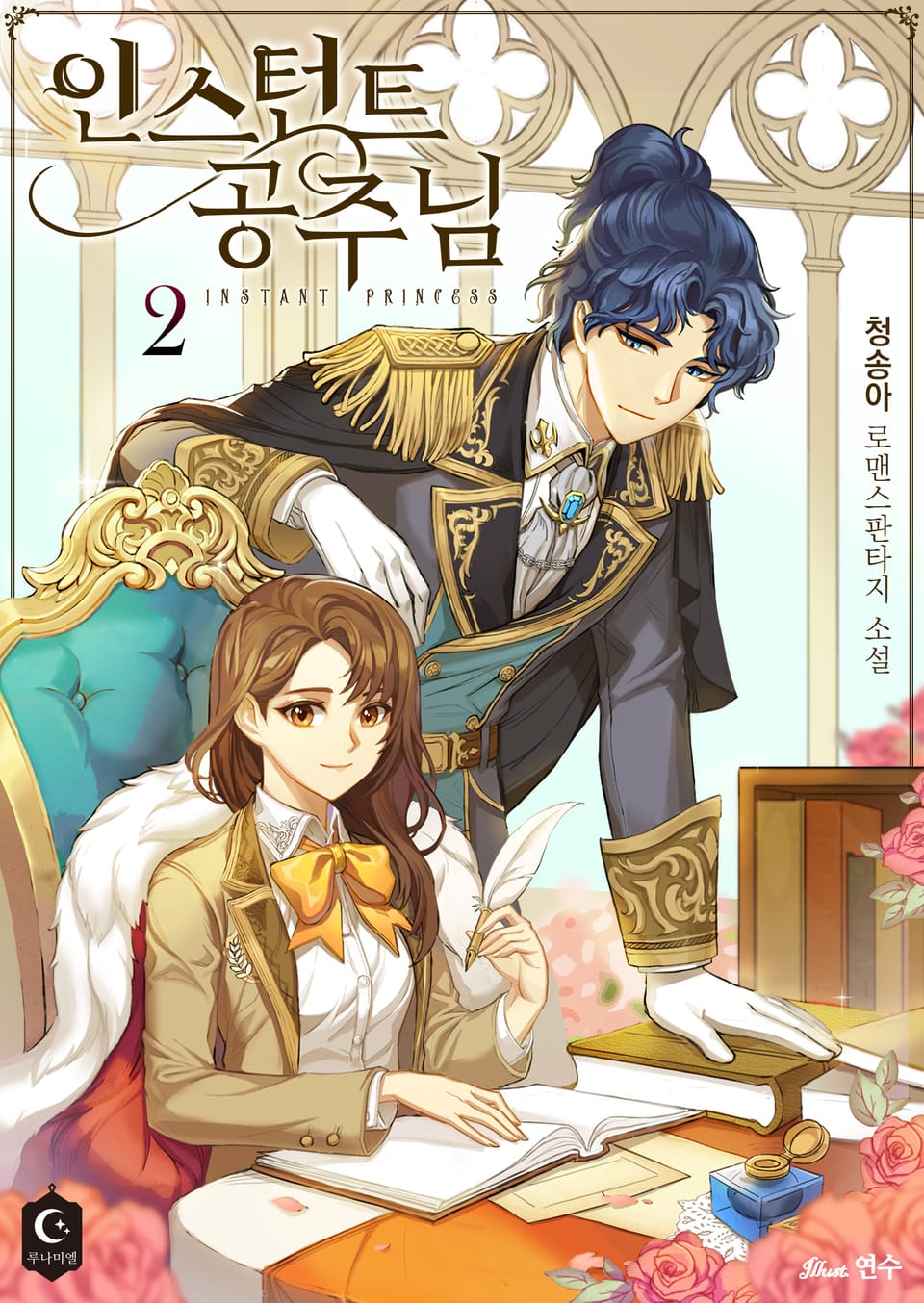 인스턴트 공주님 2권