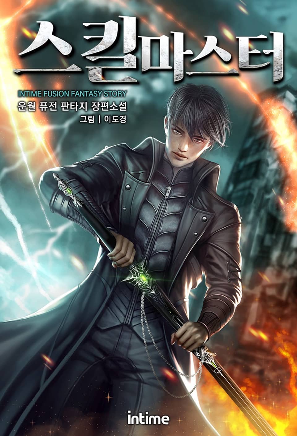 스킬 마스터 12권 (완결)