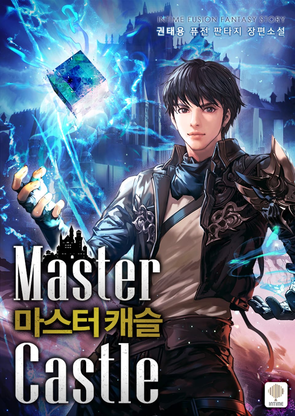 마스터 캐슬 8권