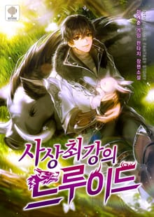 사상 최강의 드루이드