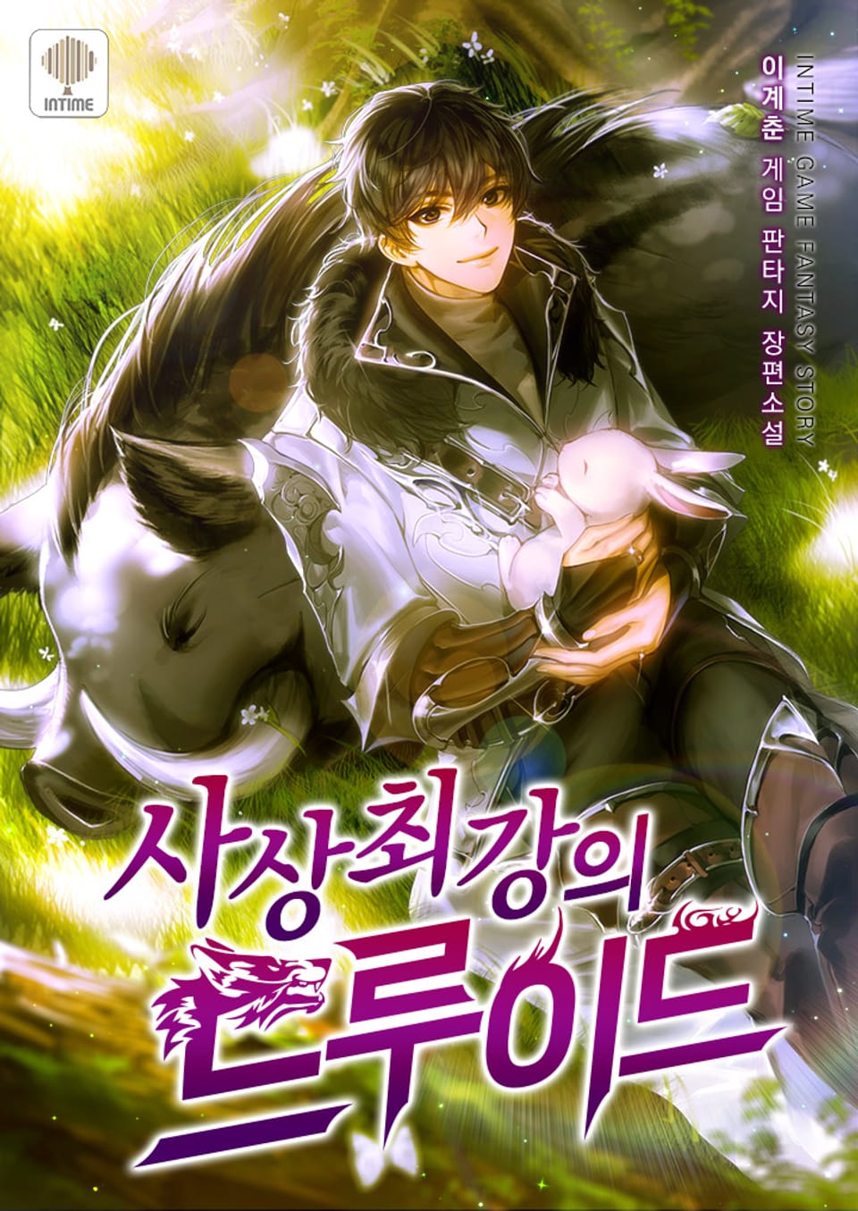 사상 최강의 드루이드 1권