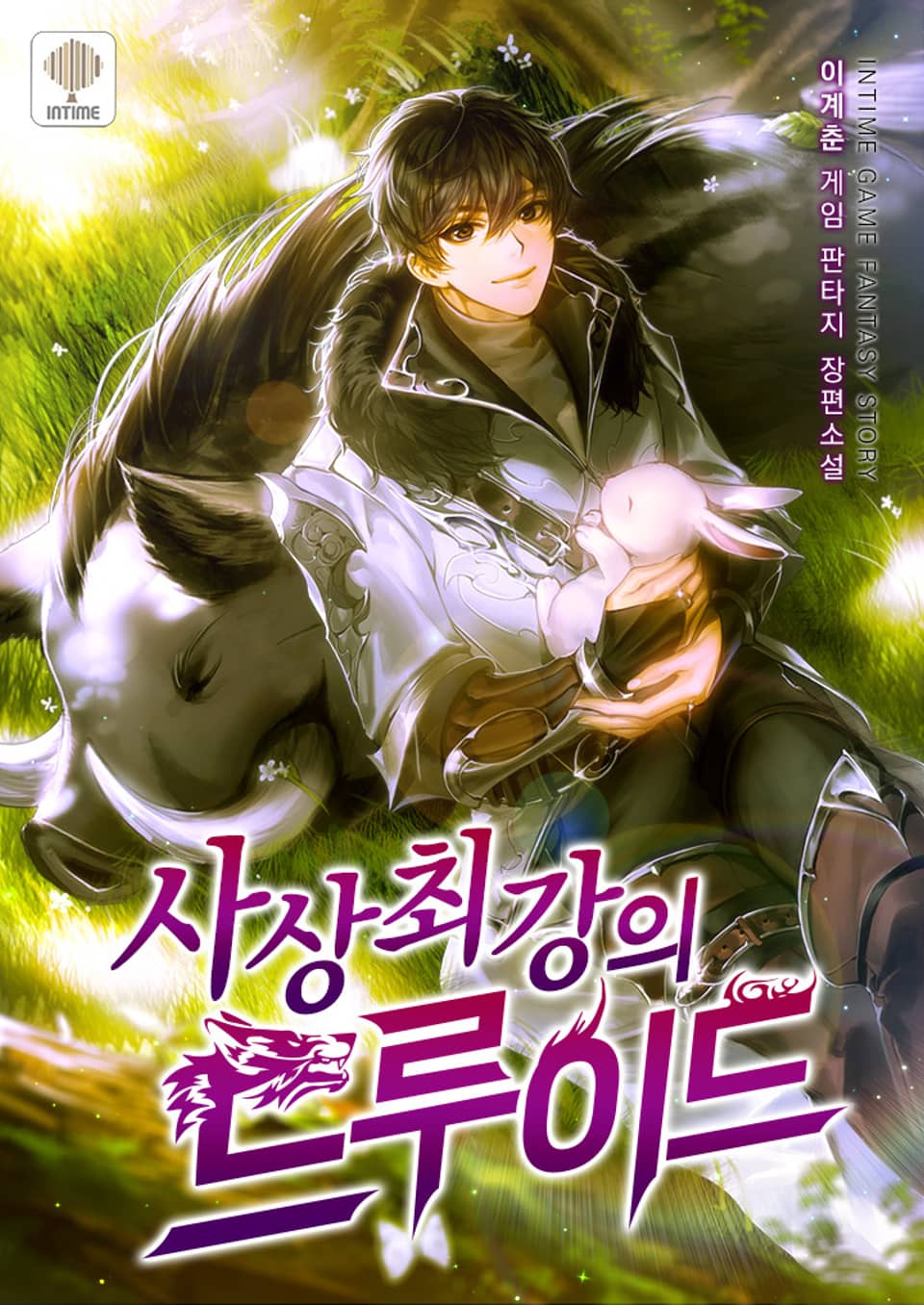 사상 최강의 드루이드 6권