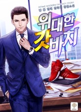 위대한 갓바치 표지 이미지