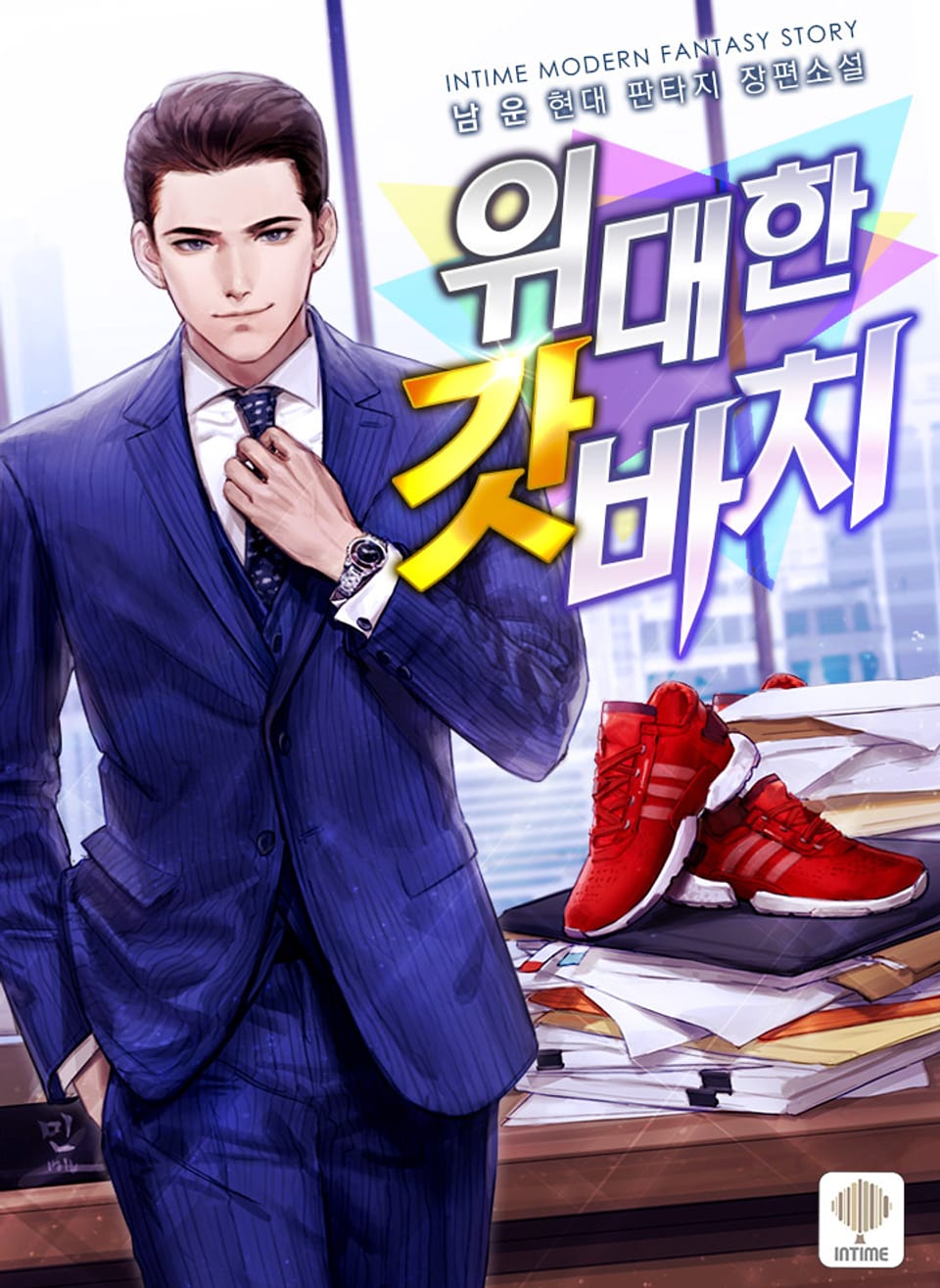 위대한 갓바치 2권