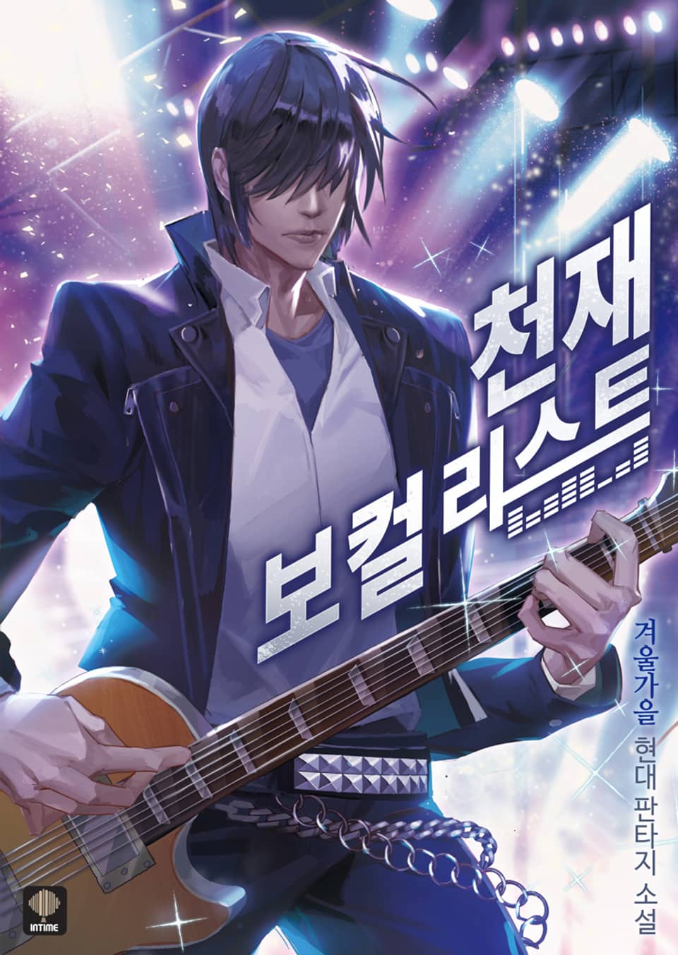 천재 보컬리스트 2권