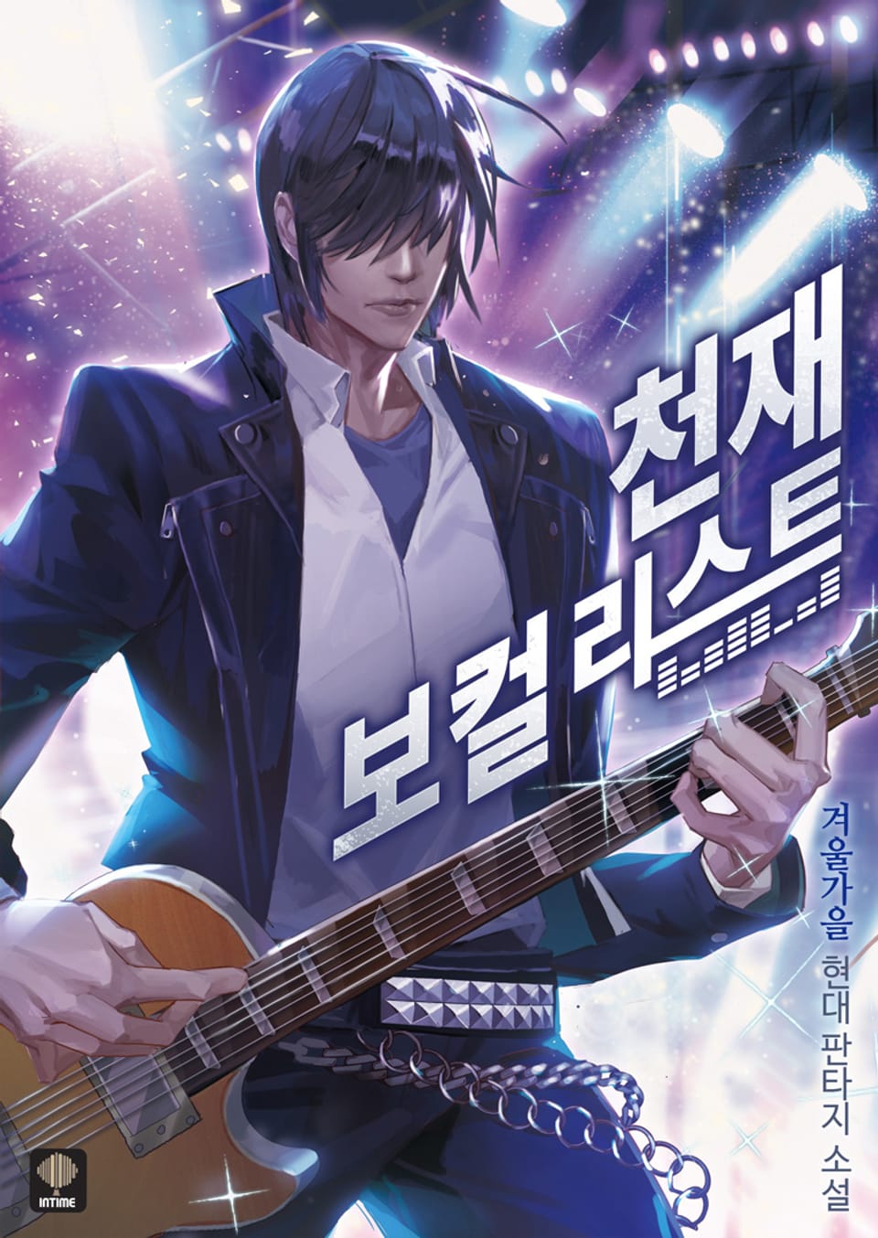 천재 보컬리스트 6권