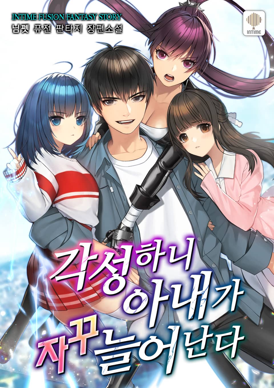 각성하니 아내가 자꾸 늘어난다 7권 (완결)