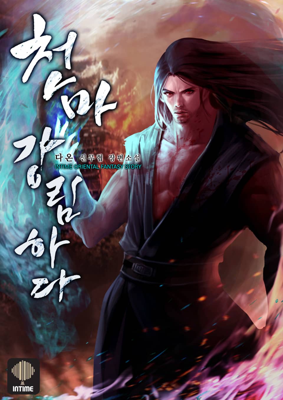 천마, 강림하다 11권