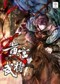 황궁무장 23화