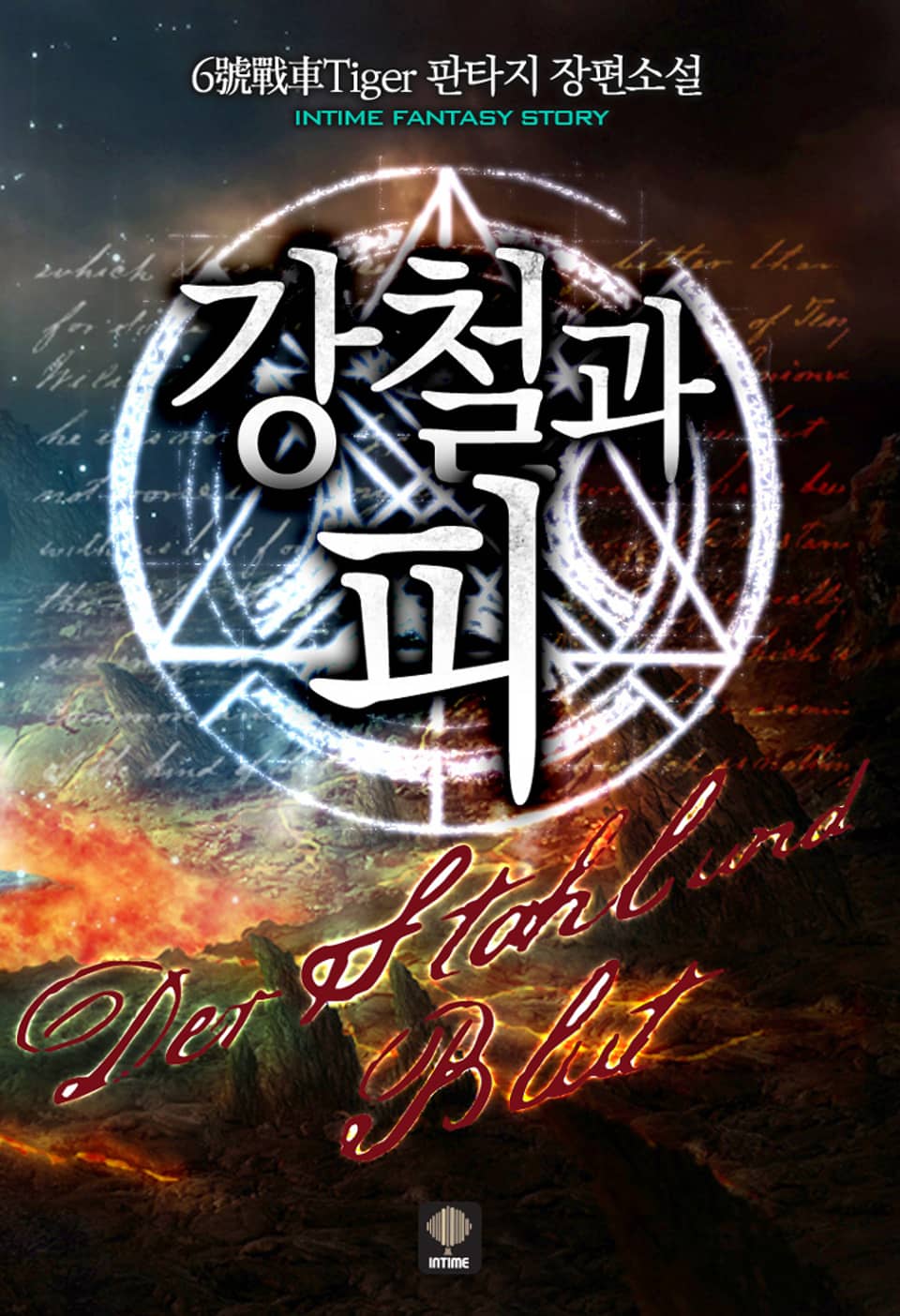 강철과 피 10권 (완결)