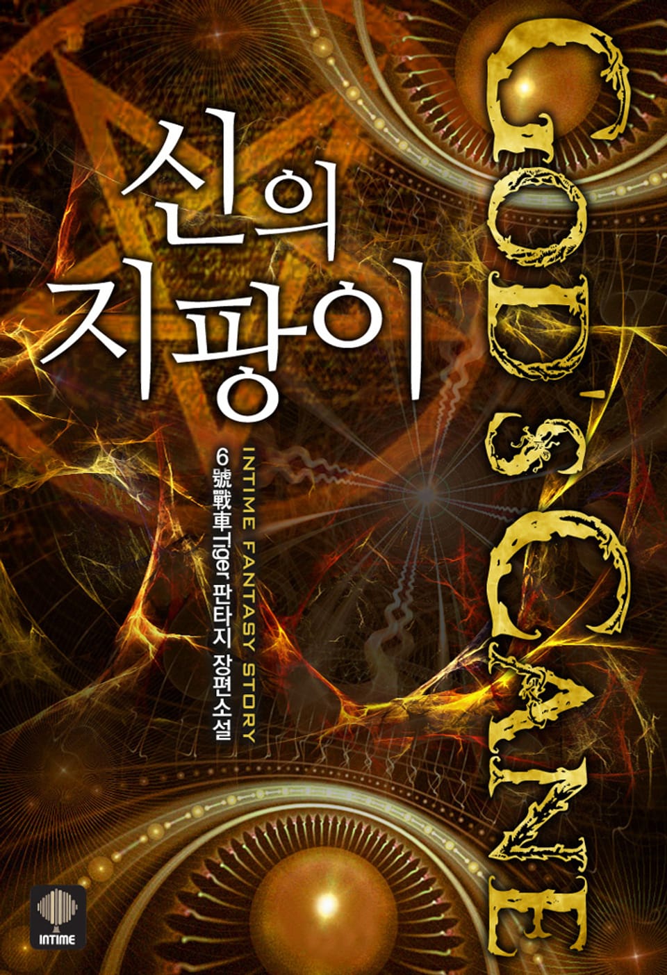 신의 지팡이 2권