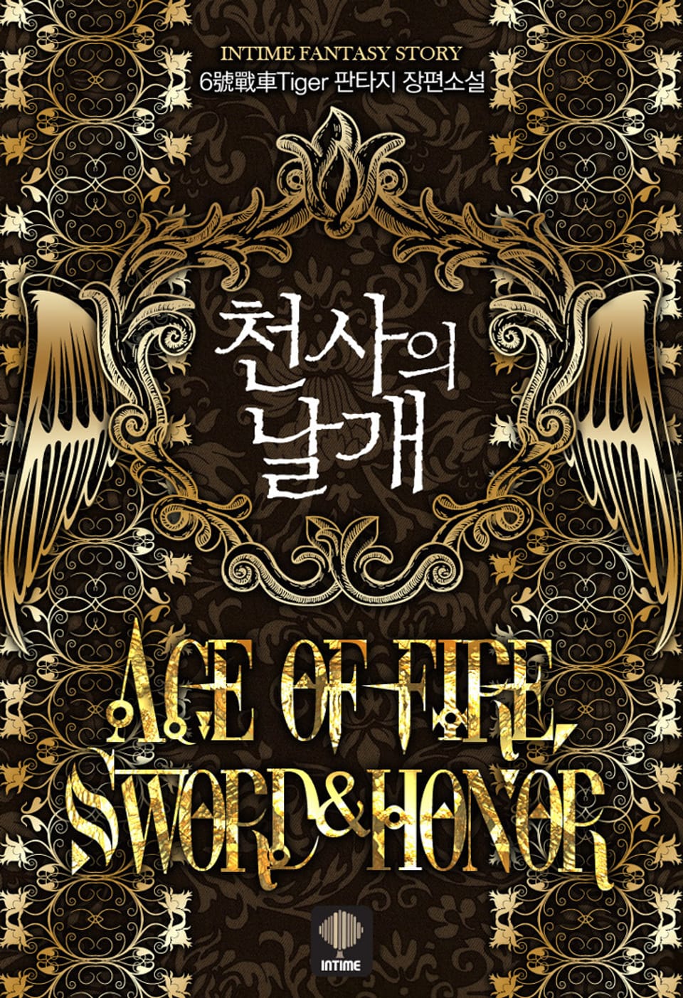 천사의 날개 4권