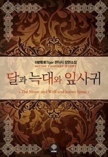 달과 늑대와 잎사귀