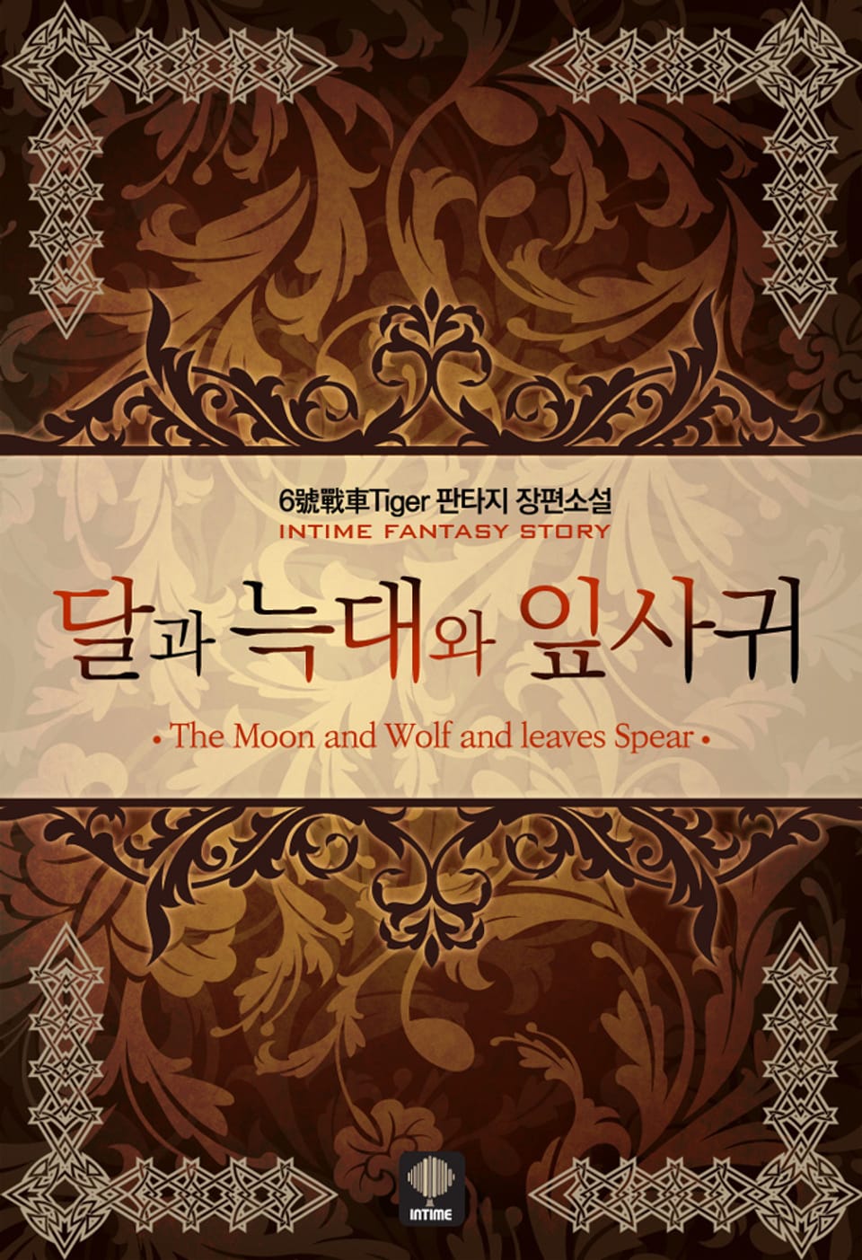 달과 늑대와 잎사귀 4권