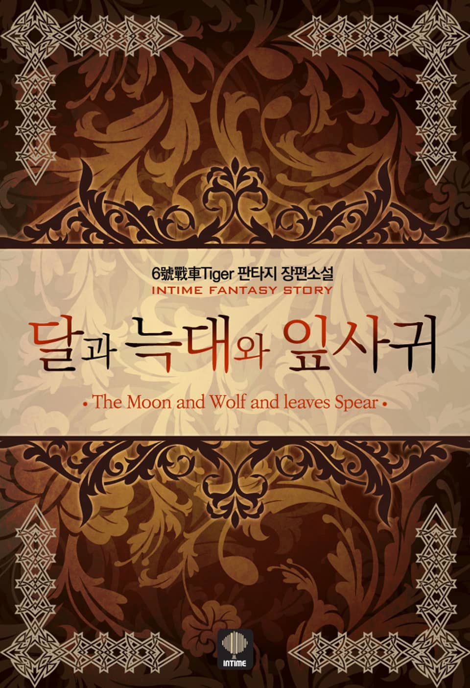 달과 늑대와 잎사귀 7권