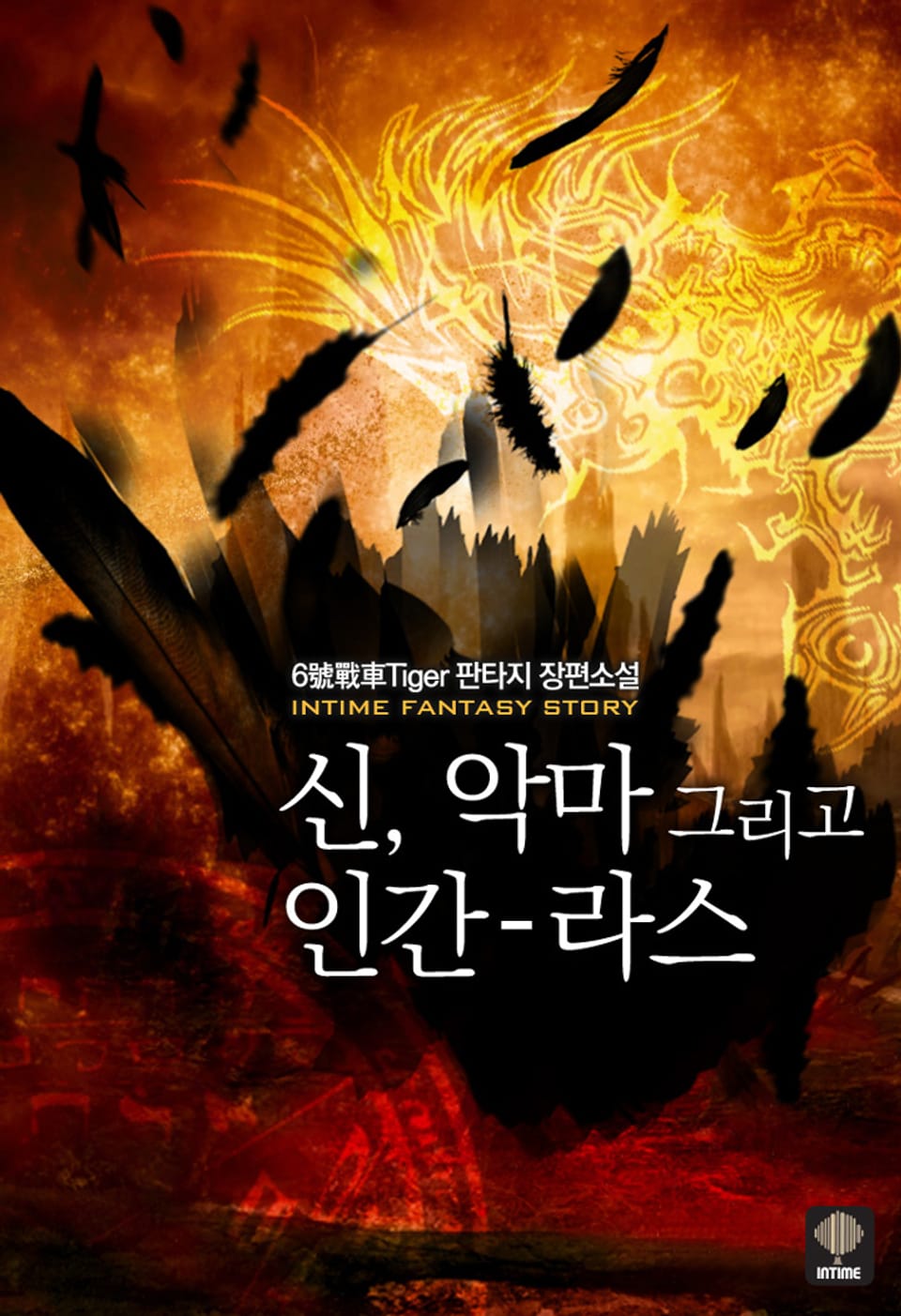 신, 악마 그리고 인간-라스 25권