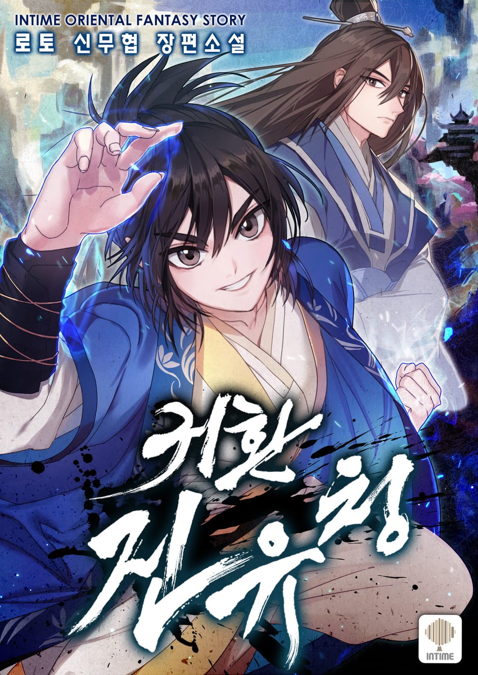 귀환 진유청 3권