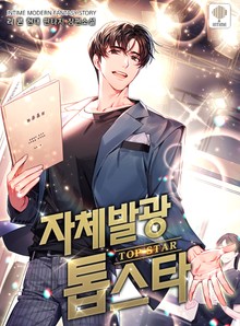 자체발광 톱스타