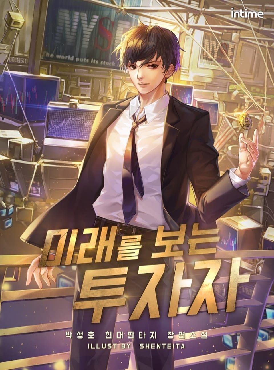 미래를 보는 투자자 19권