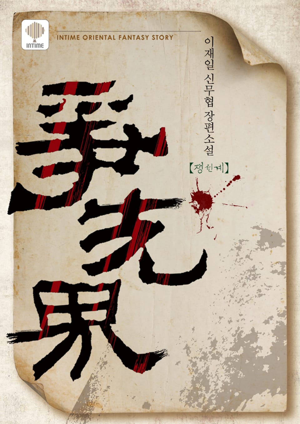 쟁선계 21권 (완결)