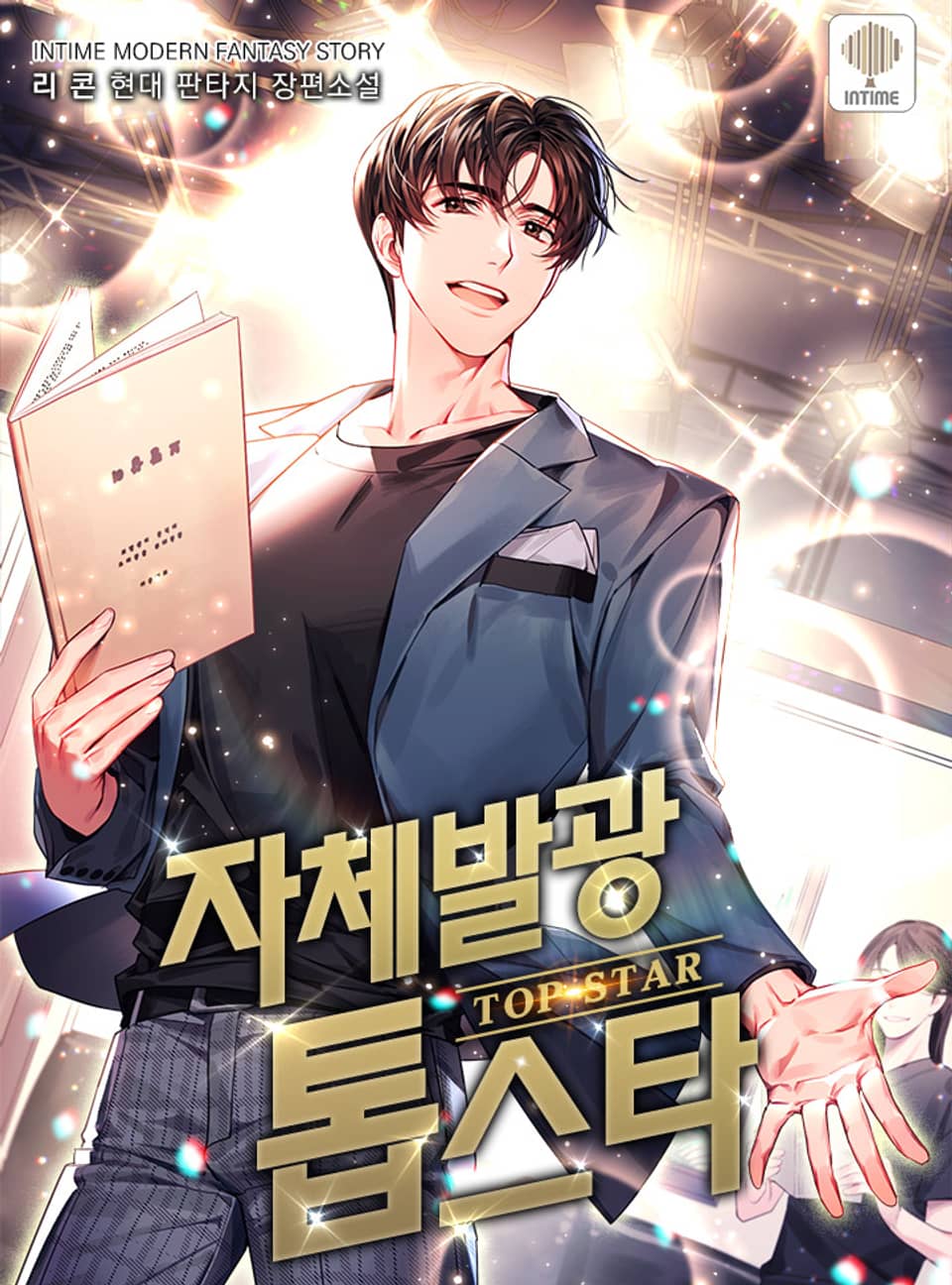 자체발광 톱스타 7권