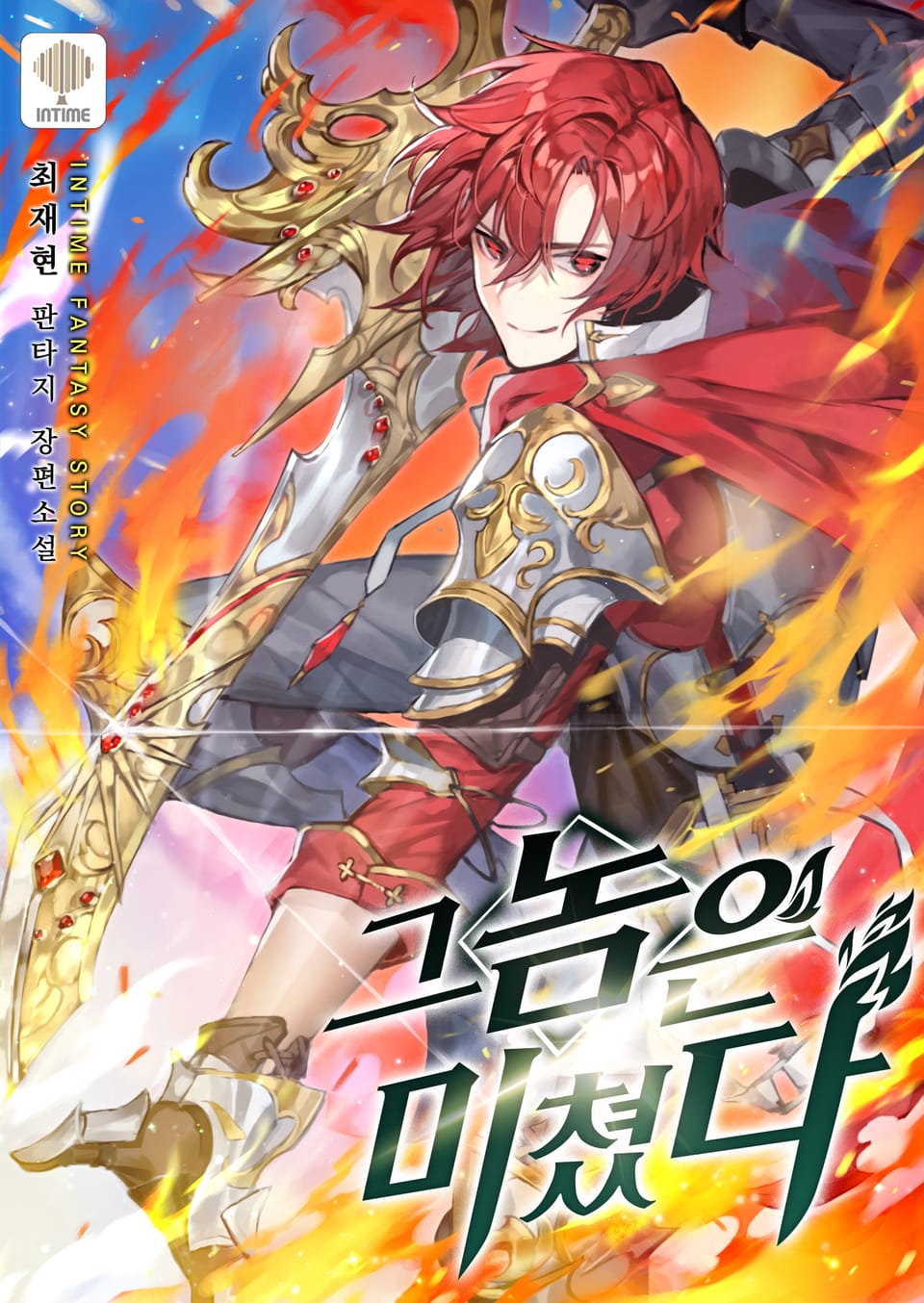 그놈은 미쳤다 4권