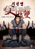 지천명아비무쌍 21화