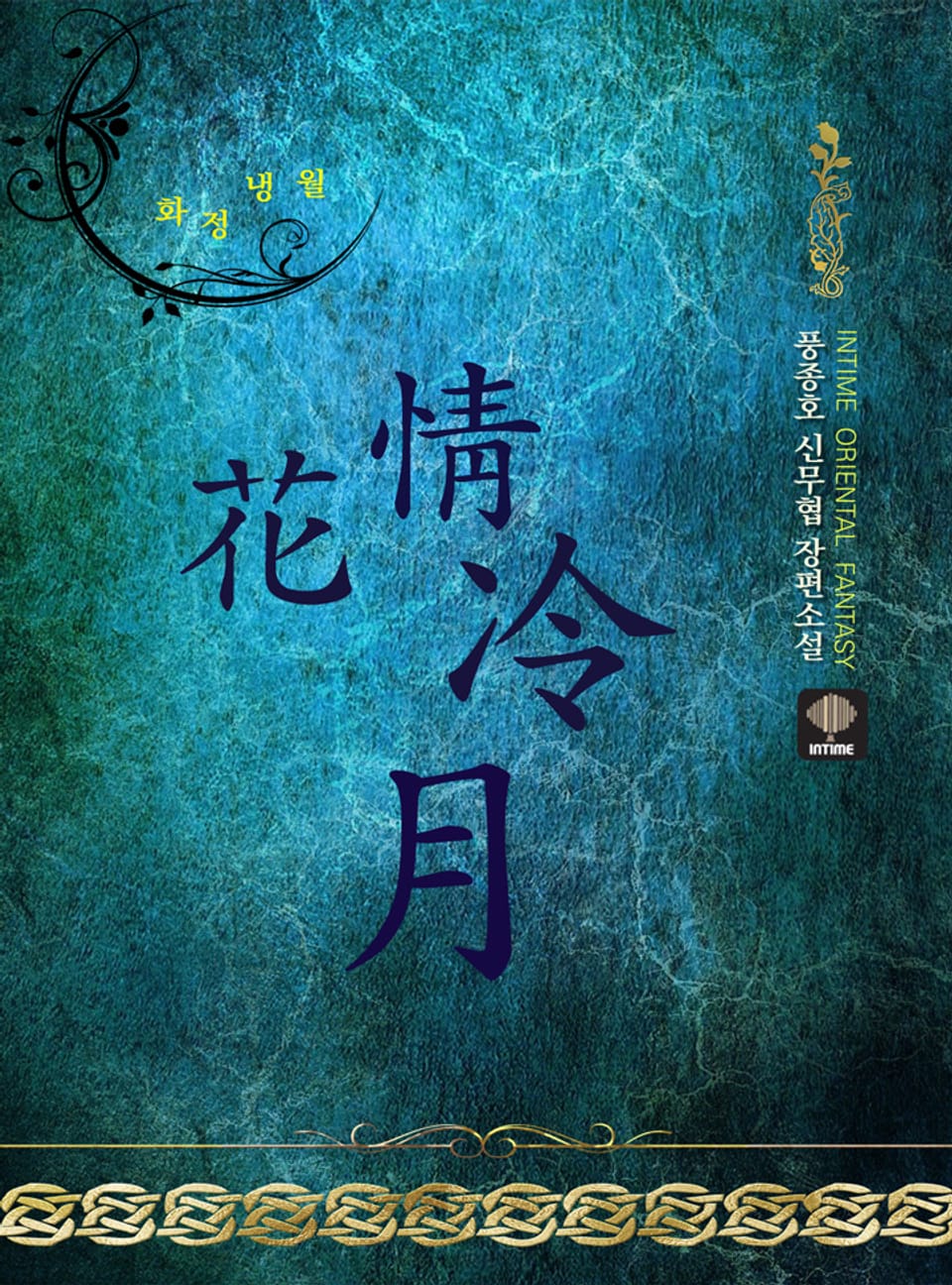 화정냉월 3권
