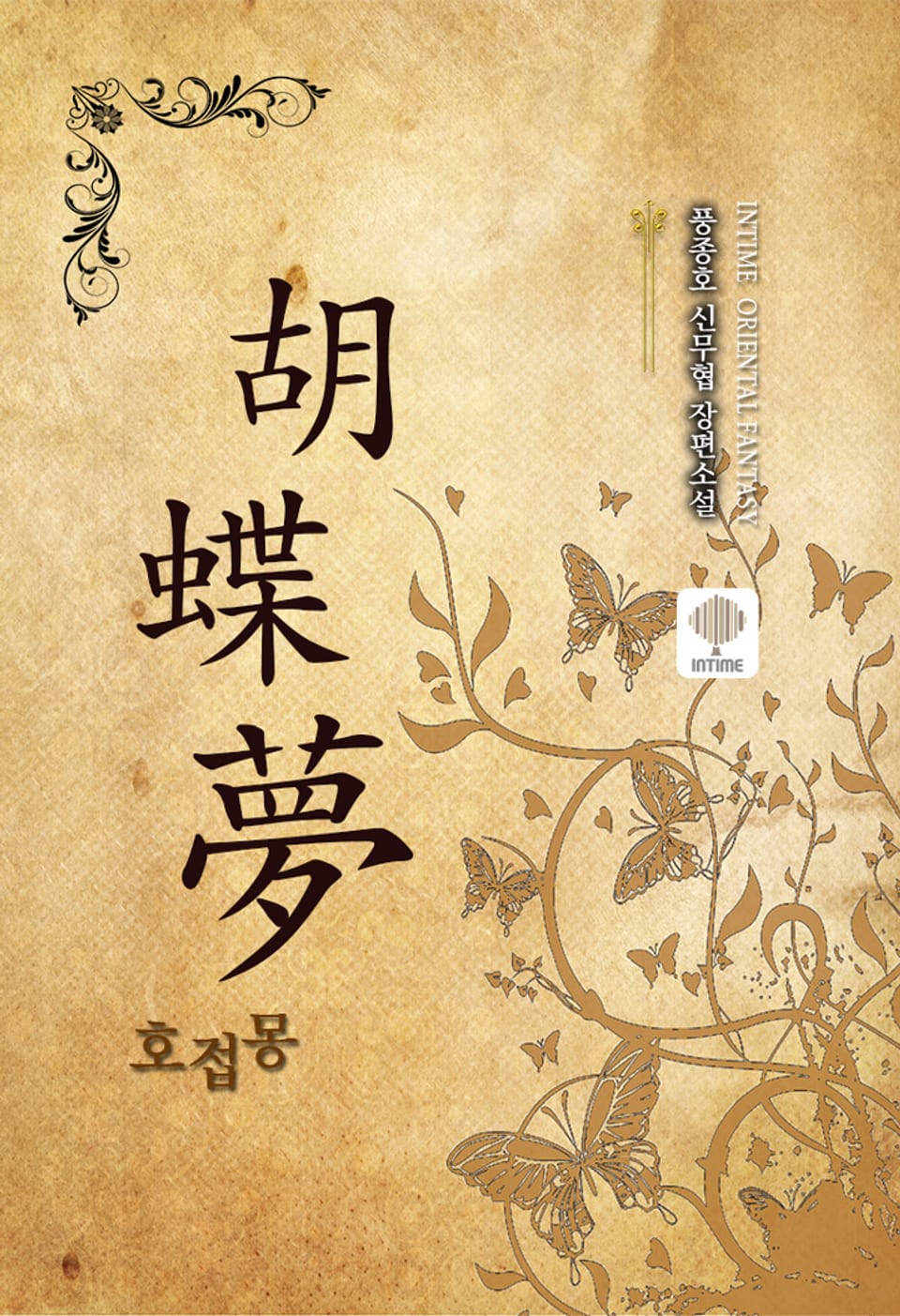 호접몽 3권 (완결)