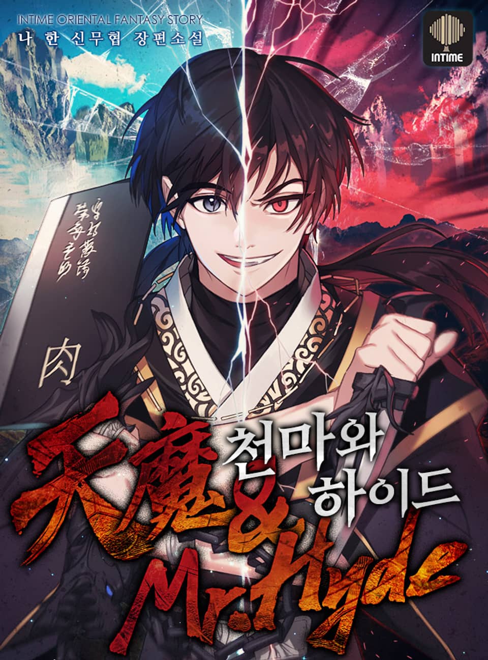 천마와 하이드 11권